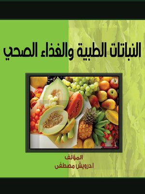 النباتات الطبية و الغذاء الصحى - ebook